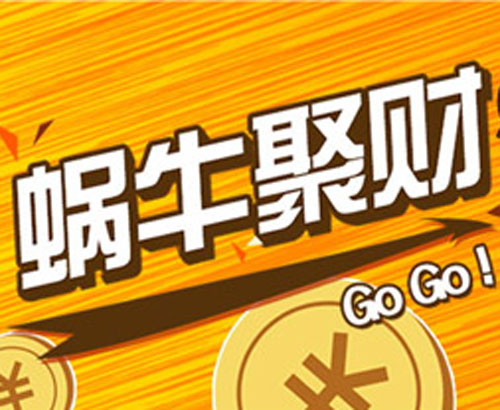 蜗牛聚财平台定制