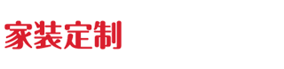 智能家居家具建材网站 红色家装设计定制网站