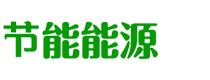 (PC+WAP)绿色能源节能环保类企业网站 大气宽屏滚屏网站
