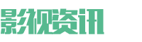 (自适应手机端)影视资讯类网站 影视新闻博客网站 (自适应手机端)影视资讯类网站 影视新闻博客网站